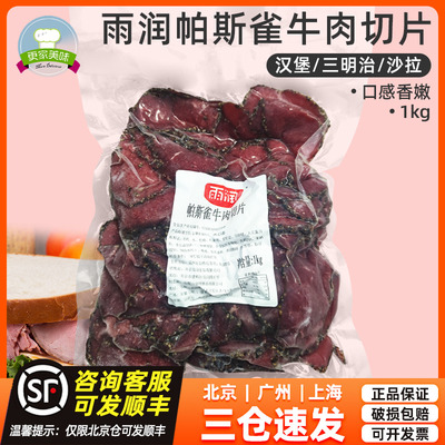 雨润帕斯雀牛肉片1kg轻食即食