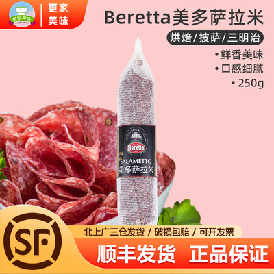 百瑞Beretta美多萨拉米香肠250g