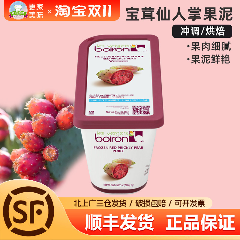 法国进口Boiron宝茸速冻仙人掌果蓉果泥1Kg果酱冰沙面包烘焙原料
