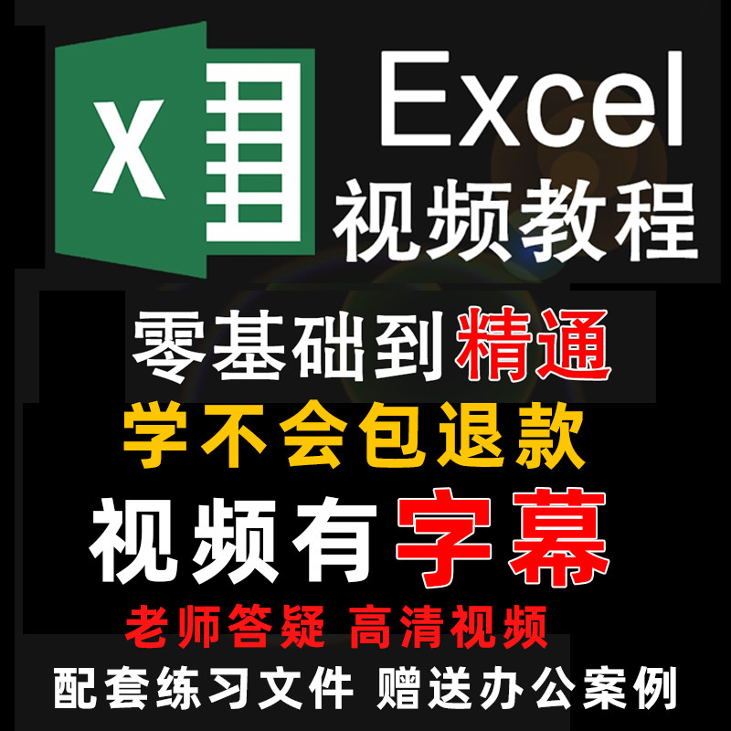 高级excel教程电子版表格office函数视频制作办公软件零基础课程