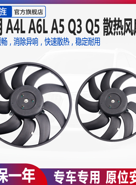 适用于奥迪Q5A4LB6B7B8A6L电子风扇冷却风扇扇空调风扇水箱风扇