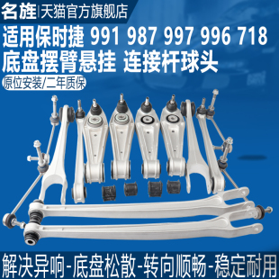 适用保时捷卡曼911博克斯特987 997前后悬挂下摆臂下支臂拉杆 996