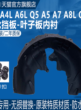 适用奥迪A4LQ5Q3A6LA5A7前轮叶子板内衬后轮叶子板内衬翼子板内衬