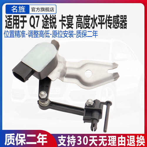 适用于途锐奥迪q7水平高度传感器