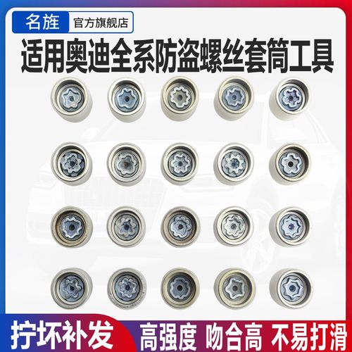 适用于奥迪A4L A6 A5 A3Q3 Q5 Q7A8轮胎防盗螺丝套筒拆卸工具钥匙 - 封面