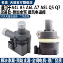 循环暖风水阀辅助水泵 A8L附加水泵 适用奥迪A4L A6L