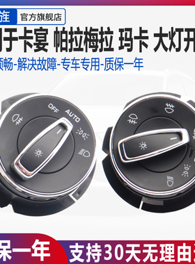 适用保时捷卡宴CayenneMacan帕拉梅拉Panamera自动大灯开关旋钮