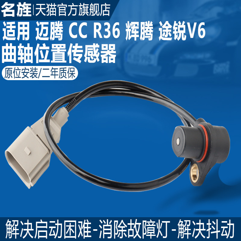 适用大众迈腾 CC R36 途锐 辉腾3.0 3.6凸轮轴位置曲轴位置传感器