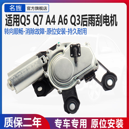 适用奥迪Q5A3后雨刮电机