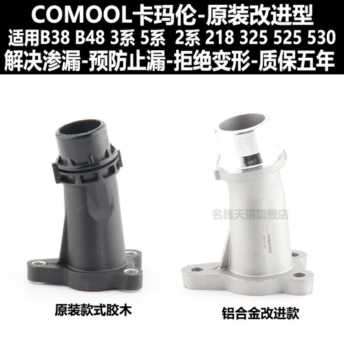 宝马B38/B48中缸上水管接头