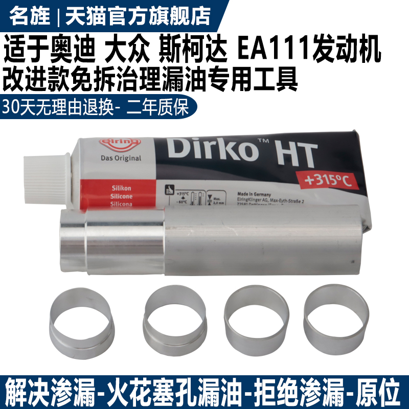 适用于大众EA111火花塞漏油改装