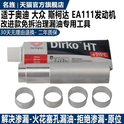 适用于大众EA111火花塞漏油改装