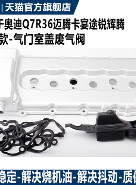 适用奥迪Q73.6 途锐3.6保时捷卡宴3.6气门室盖废弃阀发动机废气阀