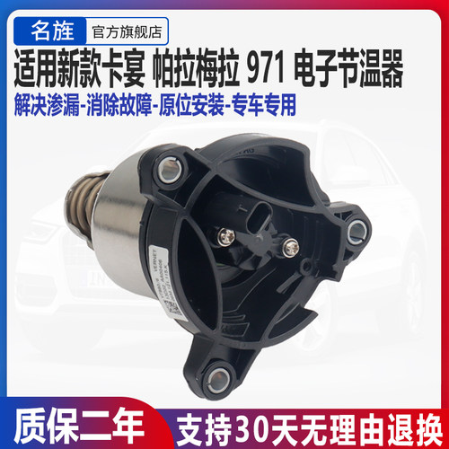 适用于帕拉梅拉卡宴Macan节温器