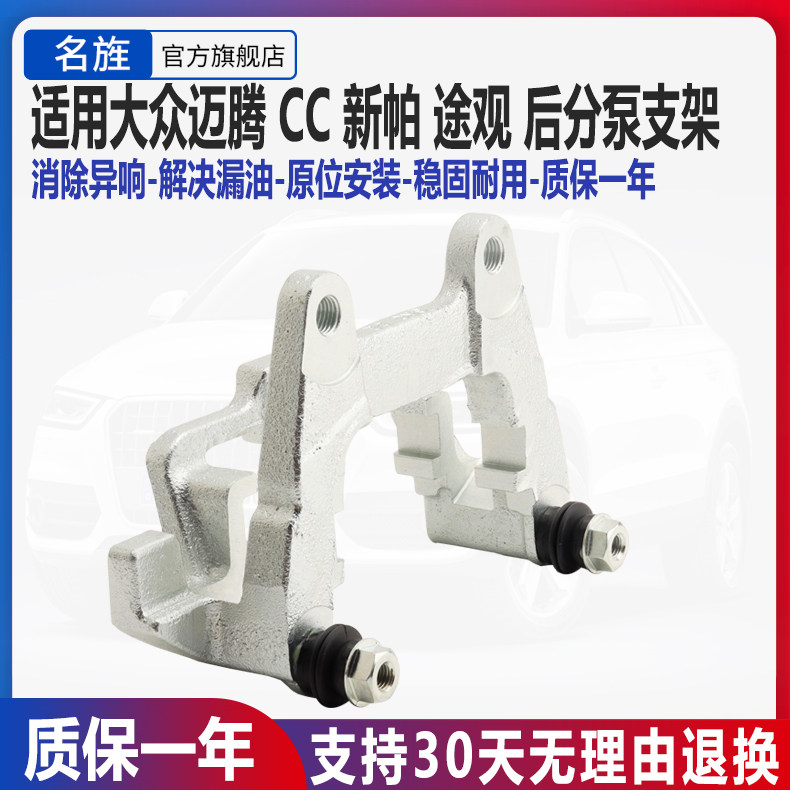 适用于大众迈腾CC途观途欢新帕萨特后分泵卡钳支架后刹车卡钳支架