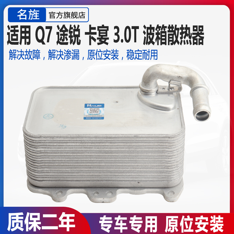 适用大众新途锐奥迪Q7保时捷卡宴 3.0T机油散热器机油冷却器