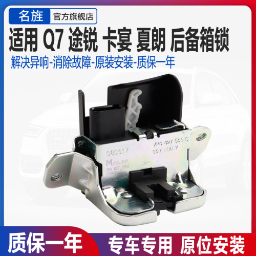 适用于途锐卡宴Q7后备箱锁块