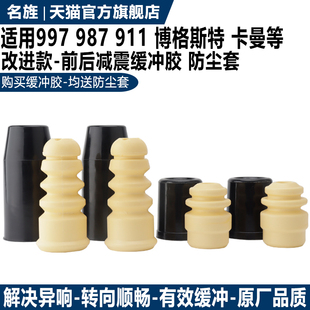 适配保时捷987卡曼997博克斯特911前后电感减震器缓冲胶 防尘套