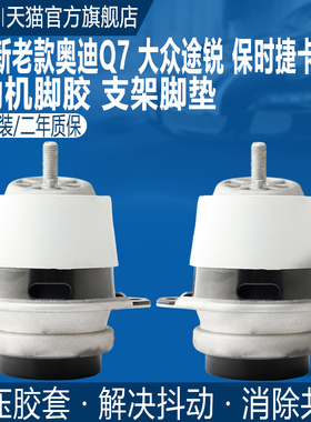 适用于途锐奥迪Q7保时捷卡宴发动机机脚胶垫机爪胶支架波箱胶