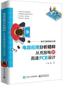电容应用分析精粹 从充放电到高速PCB设计 龙虎 9787121349362 电子工业出版社直发