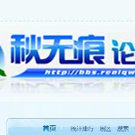 拍前先联系 不包下载软件 秋无痕论坛邀请码 仅用于注册账号