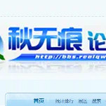 秋无痕论坛邀请码【仅用于注册账号，不包下载软件】拍前先联系