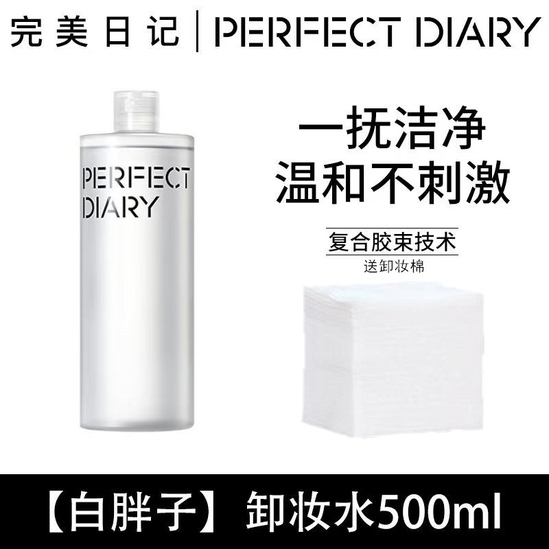 氨基酸卸妆水大瓶装完美日记