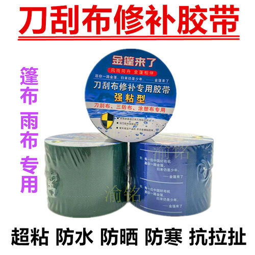 篷布专用修补胶带刀刮布