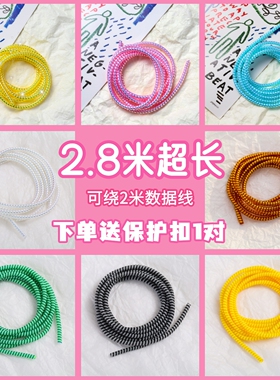 2.8米可绕2米超长数据线保护线保护绳保护套充电线弹簧线防折断