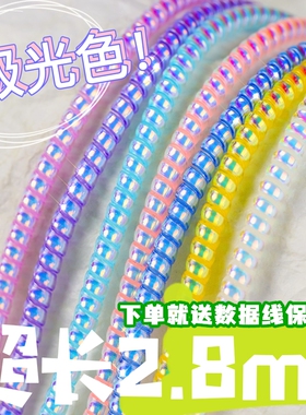 极光色数据线保护线2.8米DIY弹簧线人鱼色苹果华为通用耳机弹簧