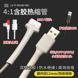 4四倍热缩管含胶数据线修复胶苹果笔记本手机充电线罗技USB维修