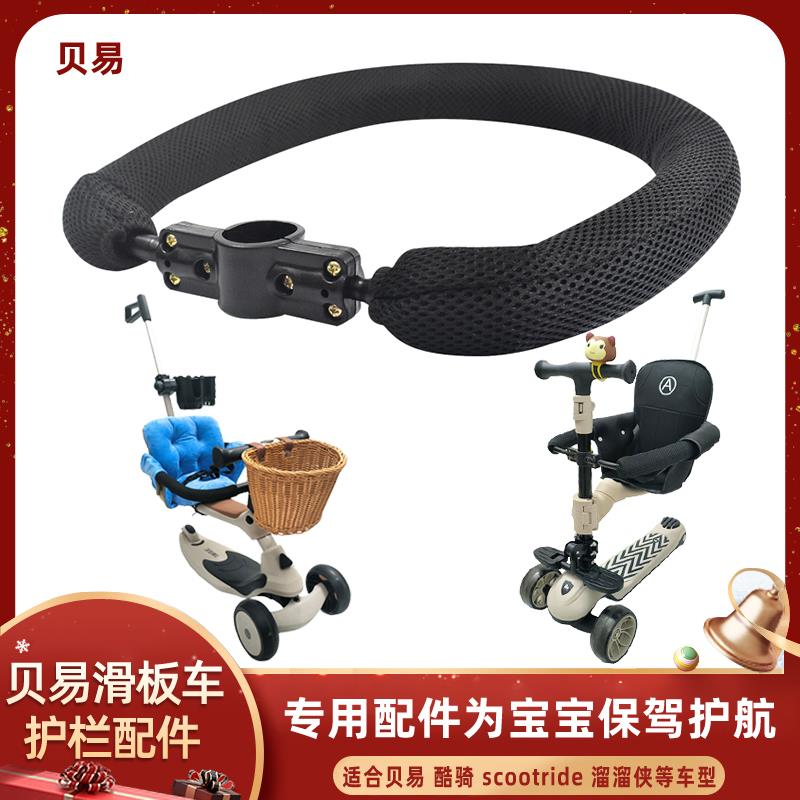 贝易滑板车护栏配件滑板车三合一座椅推杆围栏万向轮坐垫车筐脚踏