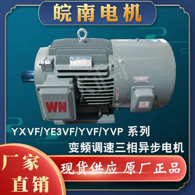 安徽皖南机YX3YXVF/YVF4KW7.5KW55KW90K0W15KW3KW电11KW变频电机