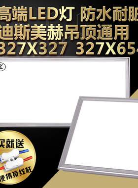 巴迪斯327327*654集成吊顶美赫适用厨房卫生间嵌入式平板灯具