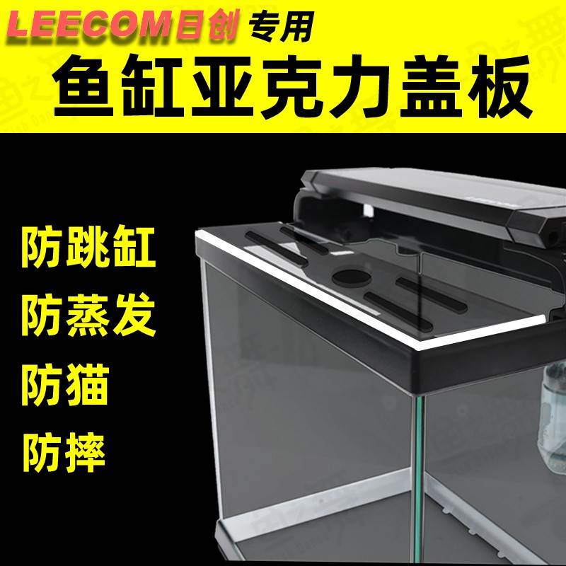 leecom日创鱼缸亚克力盖板透明塑料板制品生态草缸防跳网水族箱盖