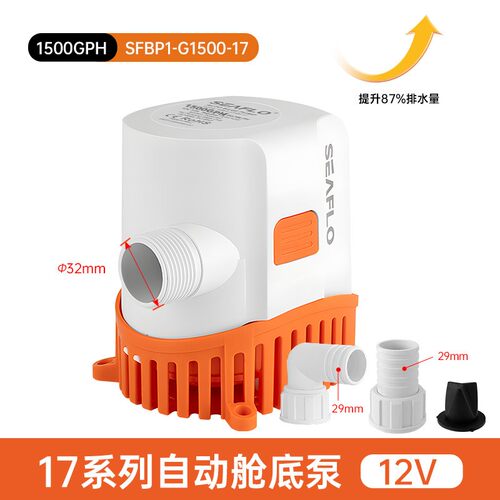 SEAFLO新款17系列船用自动舱底泵12V潜水泵大流量直流游艇排水泵