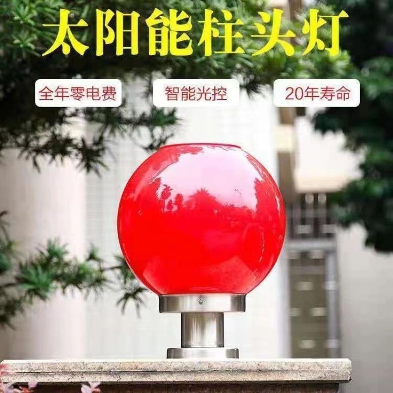 太阳能圆球灯柱头灯户外防水庭院大门红色围墙灯花园别墅接电超亮