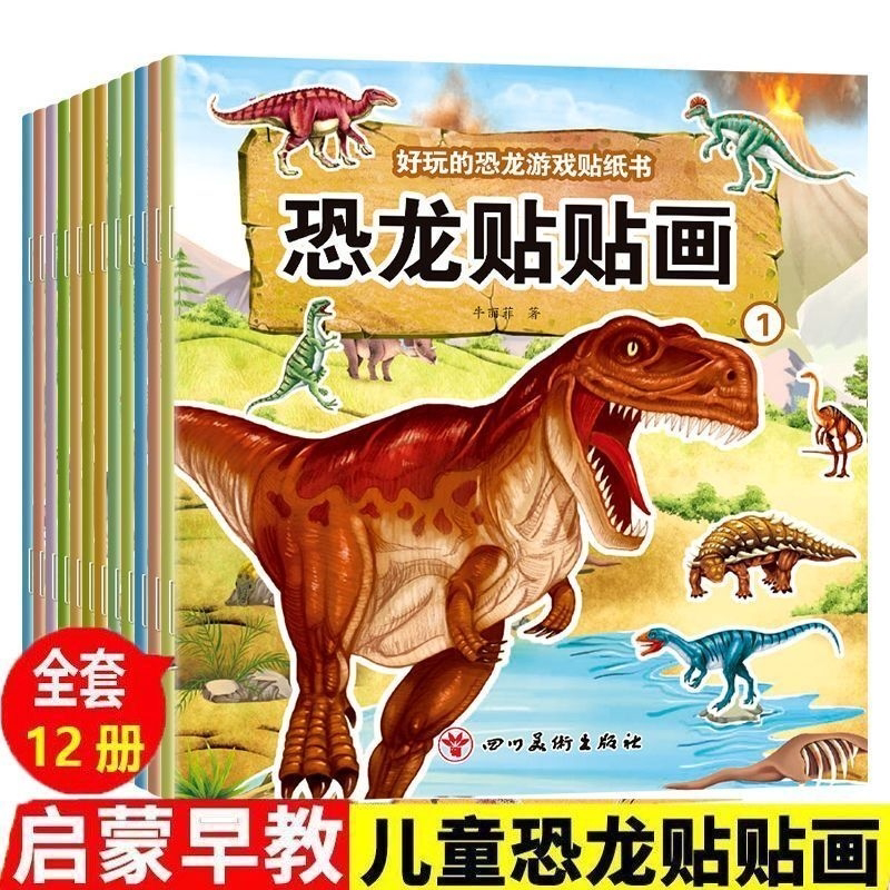 早教恐龙贴贴画3-8岁贴纸书幼儿园益智手脑搭配早教