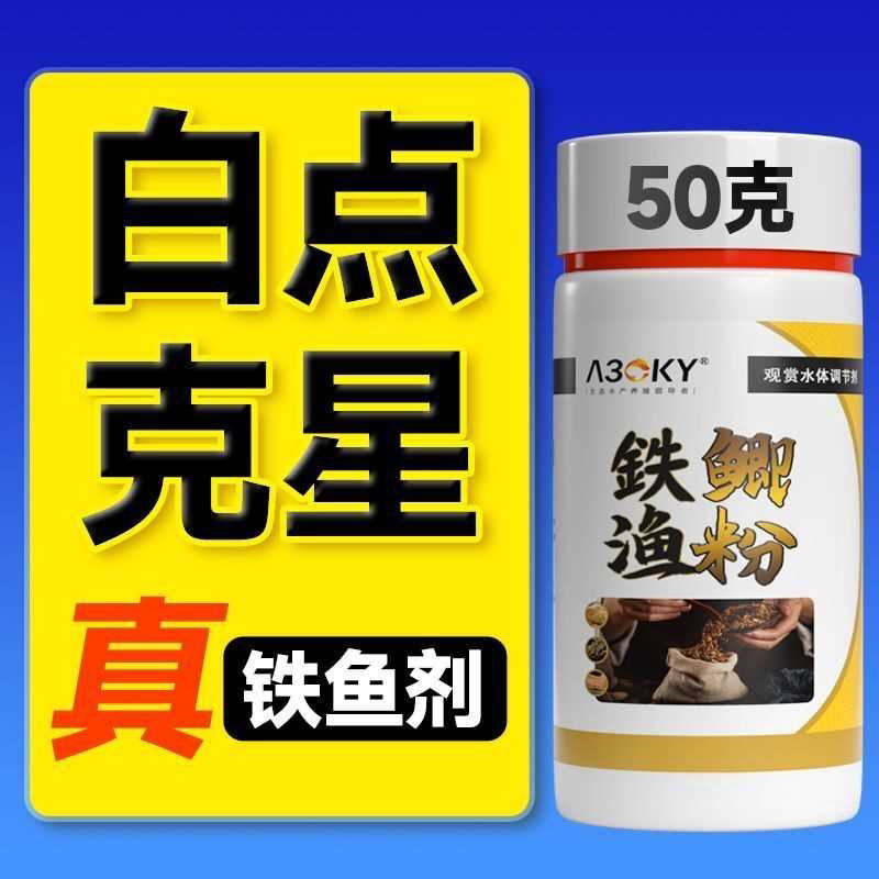 铁鱼剂白点散珊瑚缸可用海水鱼蓝吊小丑鱼白点海鱼英国大白片正品