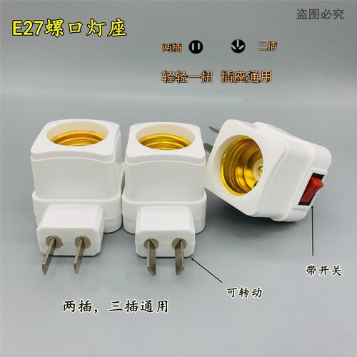 墙壁式插座E27带开关一体可转动led节能灯座通用螺旋口底座转接头