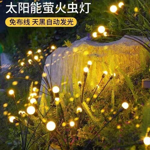 太阳能户外灯萤火虫灯庭院灯别墅氛围灯花园布置装饰灯防水草坪灯
