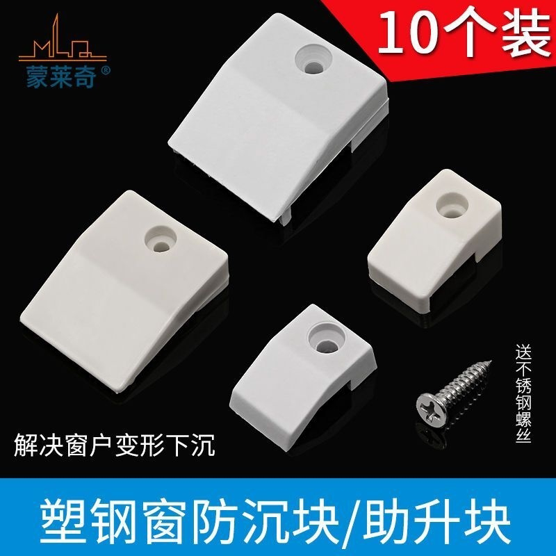 老式塑钢门窗防沉块加厚助升块垫片塑料件窗户提升顶起防沉块配件图片
