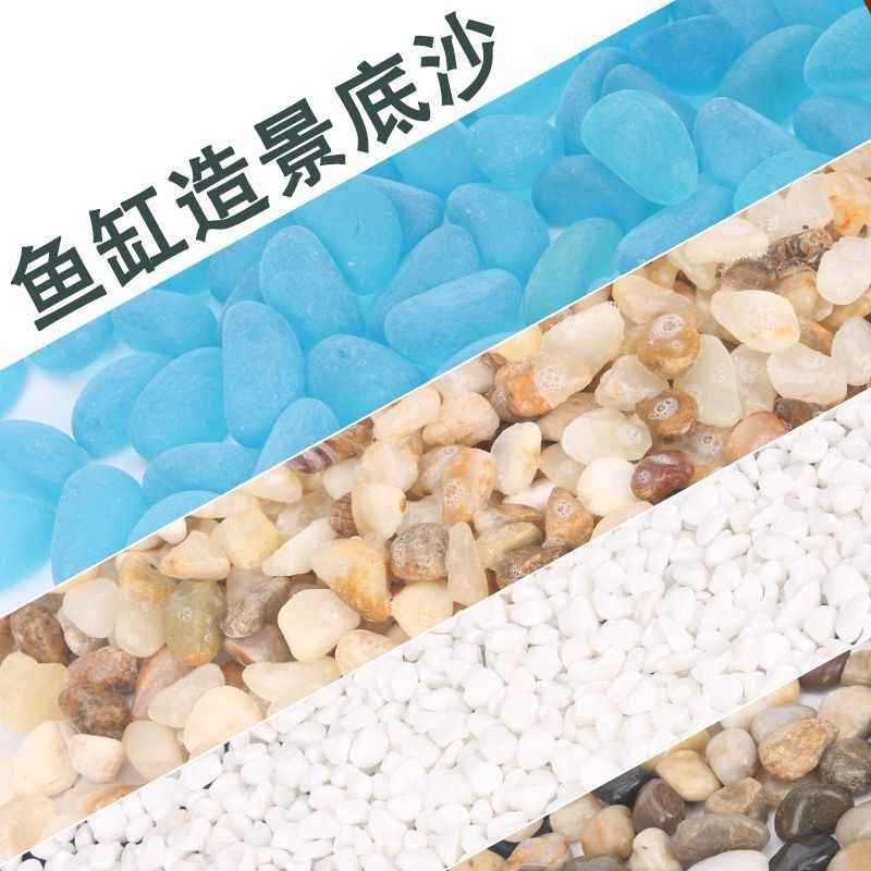 鱼缸造景底砂沙子水族箱装饰鹅卵石白沙蓝沙五彩沙玻璃石彩色石头