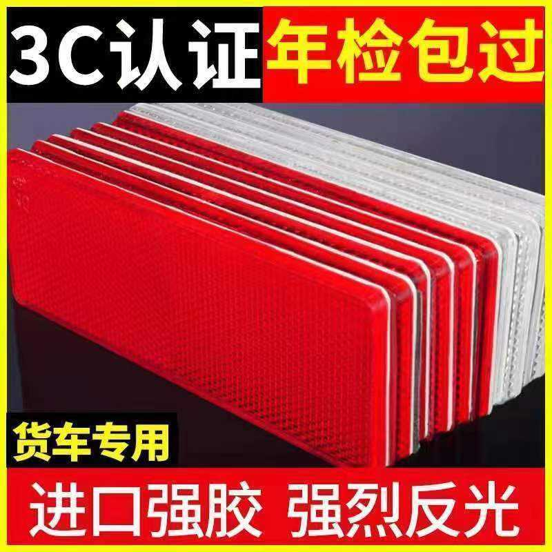 汽车货车红白红白反射器塑料反光片厢式货车年审夜间反光贴反光板