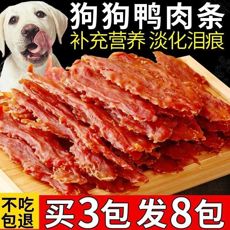 【清火淡化泪痕】鸭肉干狗狗零食鸭肉条胸肉泰迪金毛训犬通用奖励