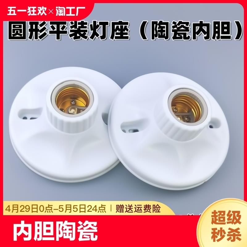 加厚e27螺口灯座圆形明装带陶瓷灯头led节能灯86型灯坐