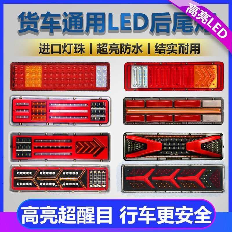 大货车尾灯总成24v高亮防水解放J6豪沃德龙奥龙欧曼ETX货车后尾灯