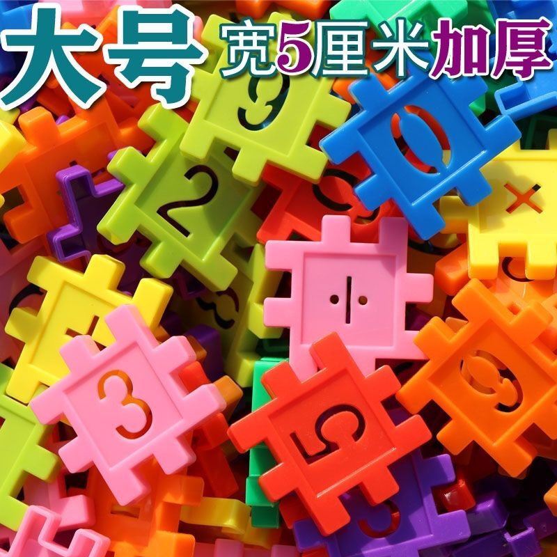 儿童益智玩具数字插块方块积木幼儿园手工diy百变拼装男女3-14岁