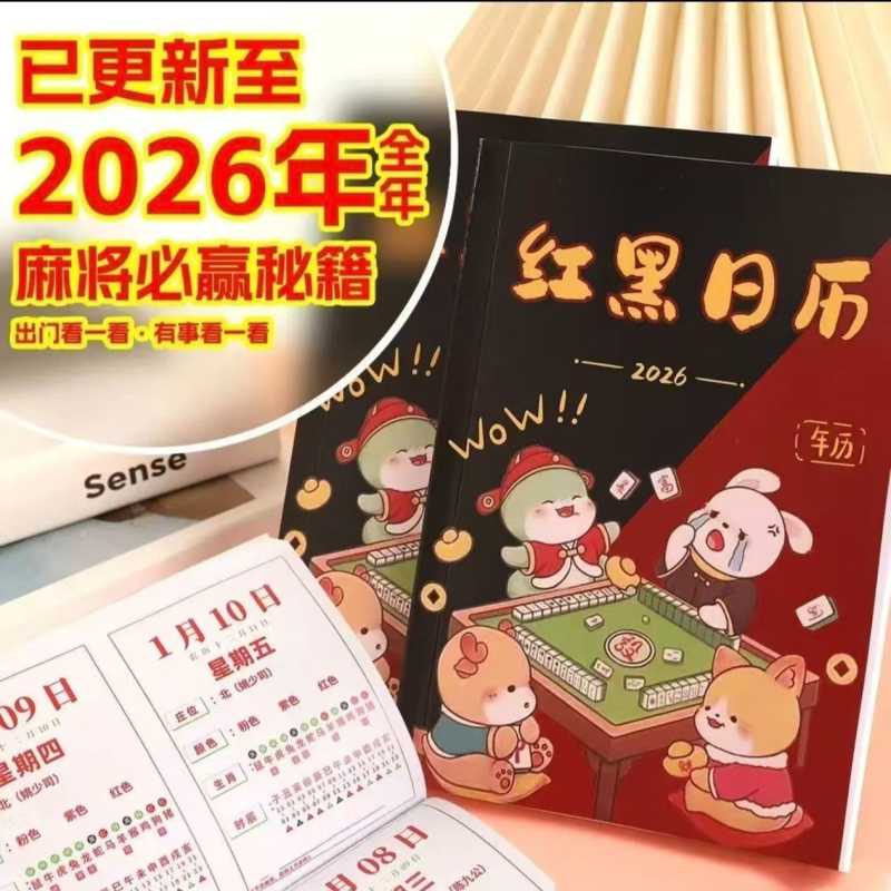 2026年麻将红黑日历十二生肖日子连庄专用日历台历麻将策略红黑