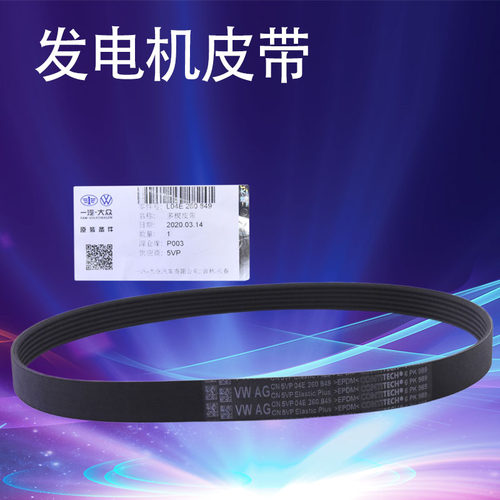 适用大众新捷达新桑塔纳高尔夫7新速腾EA211发电机皮带压缩机皮带